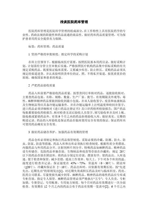 浅谈医院药库管理