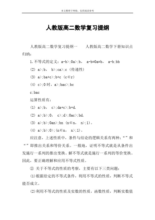 人教版高二数学复习提纲