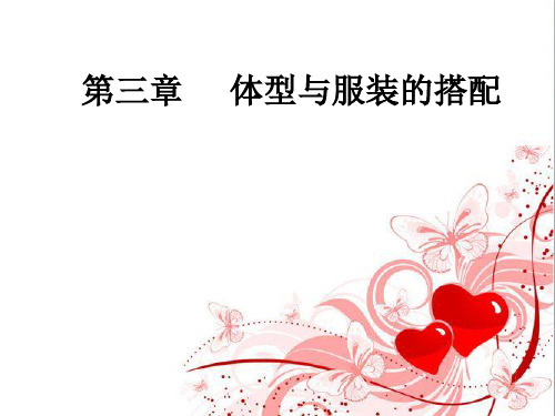 专题三  体型与服饰的搭配