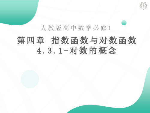4.3.1对数的概念