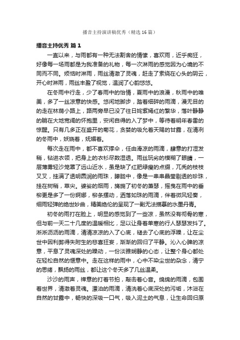 播音主持演讲稿优秀（精选16篇）