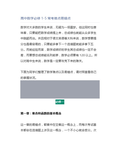 高中数学必修1-5常考难点易错点