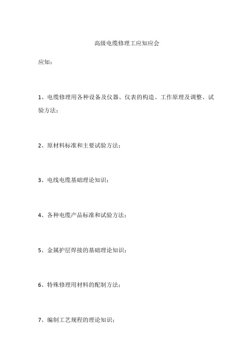 高级电缆修理工应知应会