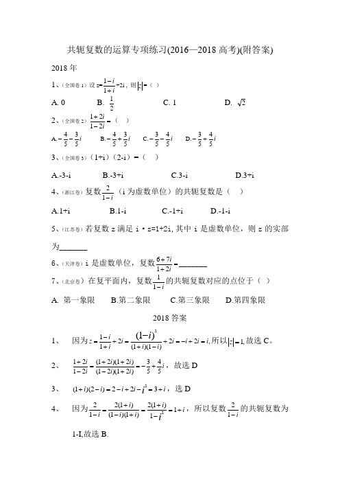 2018高考共轭复数类型题全解(附答案)