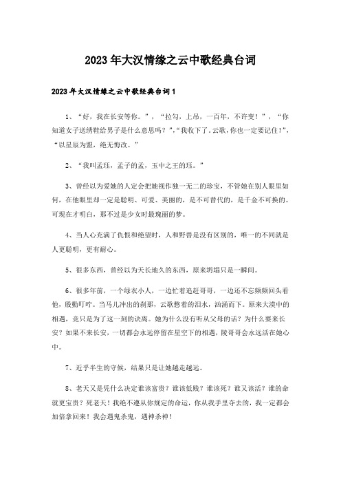 2023年大汉情缘之云中歌经典台词