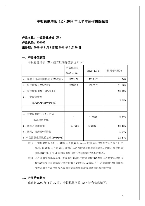 中银稳健增长(R)2009年上半年运作情况报告