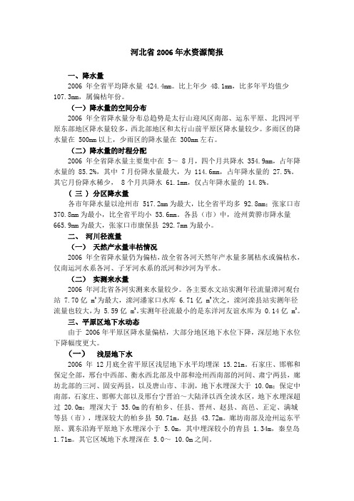 河北省2006年水资源简报