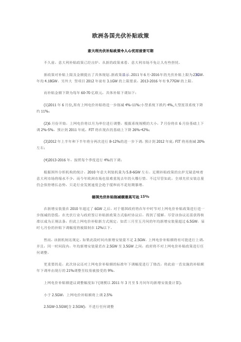 欧洲各国光伏补贴政策