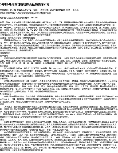 36例小儿周期性呕吐综合征的临床研究