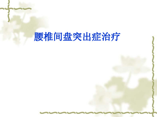 腰椎间盘突出症治疗ppt课件