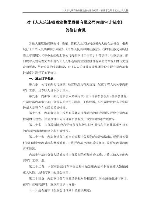 人人乐：对《人人乐连锁商业集团股份有限公司内部审计制度》的修订意见 2010-03-30