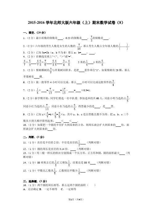 2015-2016学年北师大版六年级(上)期末数学试卷(8)
