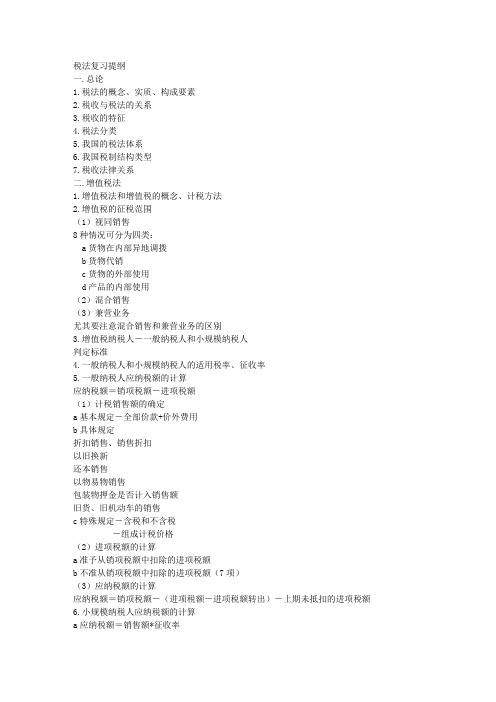 税法复习提纲