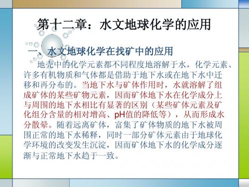 第十二章：水文地球化学的应用