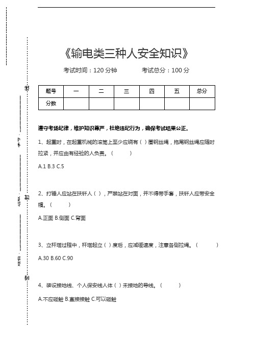 三种人考试输电类三种人安全知识考试卷模拟考试题.docx