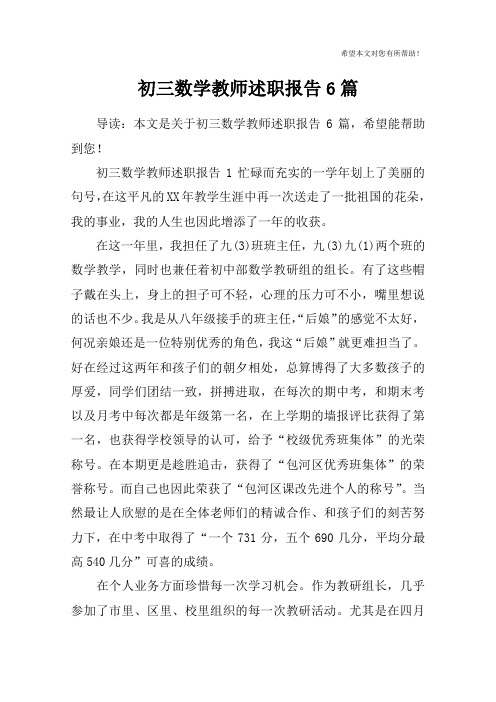 初三数学教师述职报告6篇