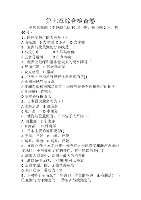 人教版七年级下册地理第七章我们邻近的地区和国家综合测试卷(含答案)