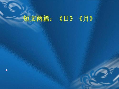 巴金日月