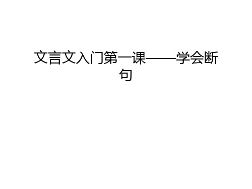文言文入门第一课——学会断句讲课教案