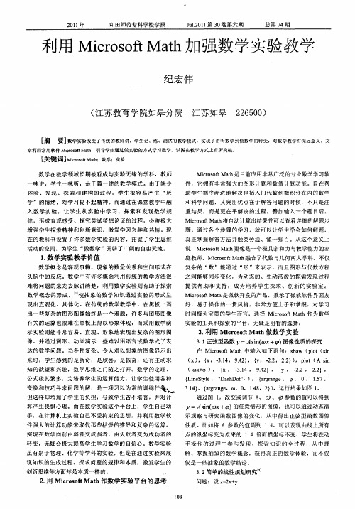 利用MicrosoftMath加强数学实验教学