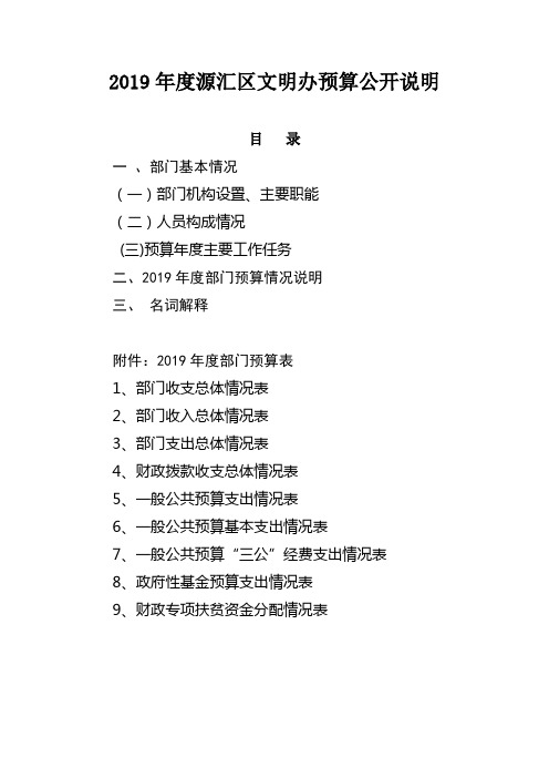 2019年度源汇区文明办预算公开说明