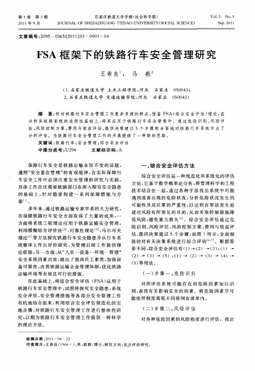 FSA框架下的铁路行车安全管理研究
