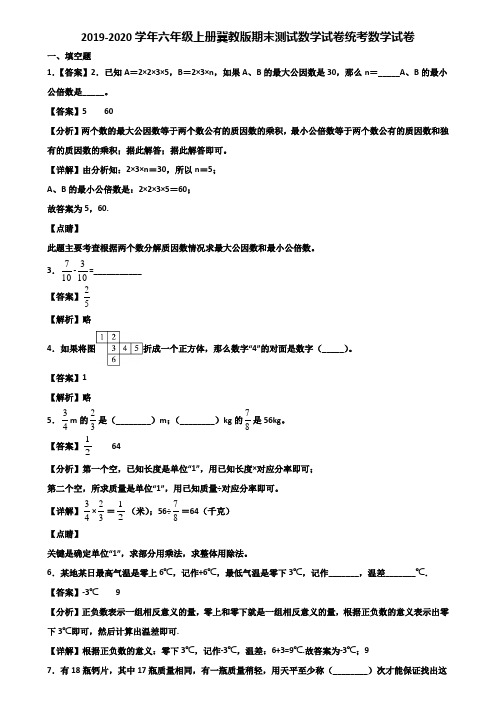 2019-2020学年六年级上册冀教版期末测试数学试卷统考数学试卷含解析