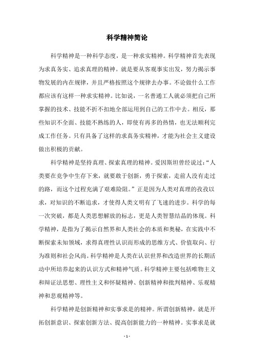 科学精神简论