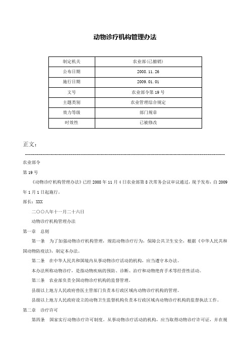 动物诊疗机构管理办法-农业部令第19号