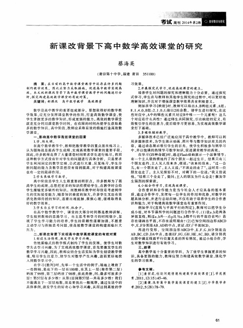 新课改背景下高中数学高效课堂的研究