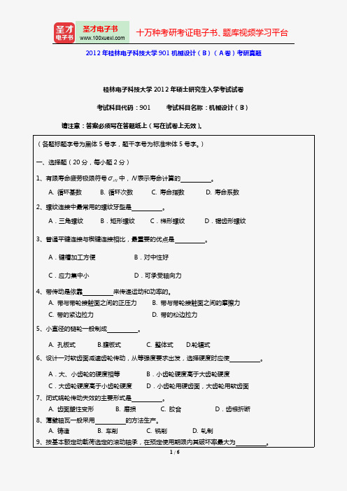 2012年桂林电子科技大学901机械设计(B)(A卷)考研真题【圣才出品】