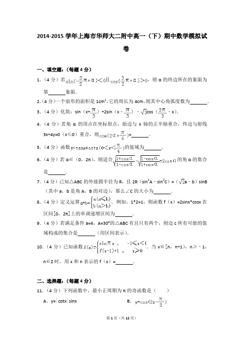 2014-2015年上海市华师大二附中高一(下)期中数学模拟试卷和答案