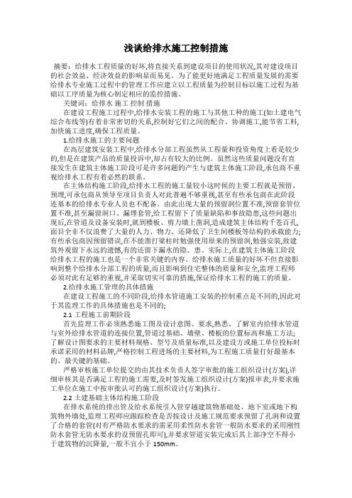 浅谈给排水施工控制措施