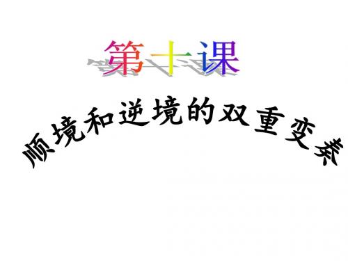 教科版八年级政治上册第十课《顺境和逆境的双重变奏》精品课件