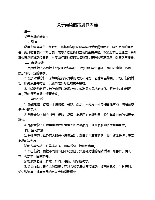 关于商场的策划书3篇