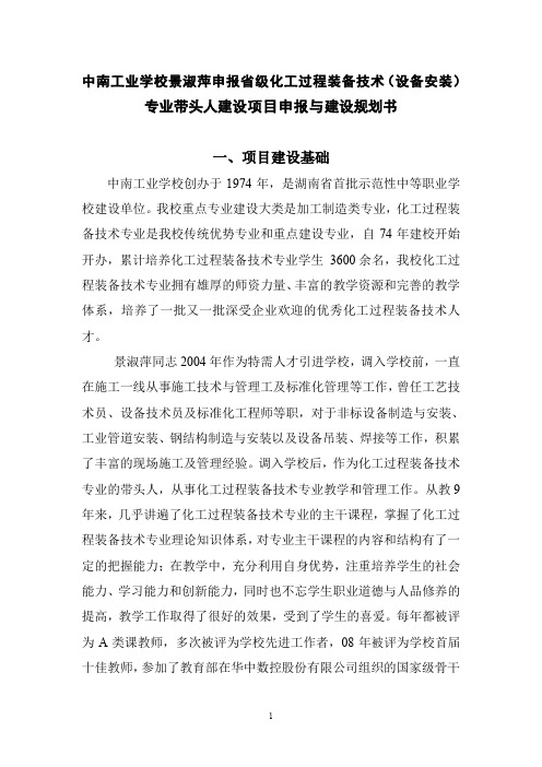 中南工业学校景淑萍申报省级化工过程装备技术(设备安装.