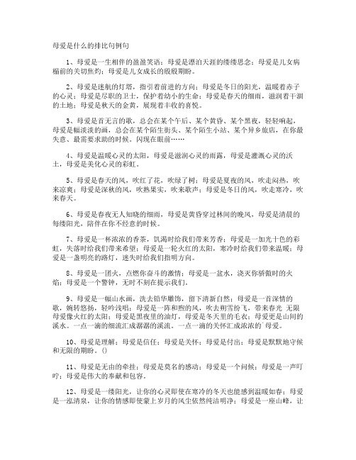 母爱是什么的排比句例句