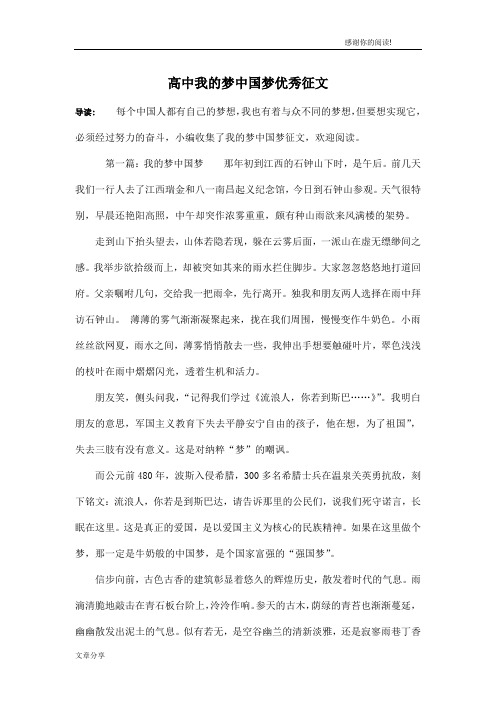 高中我的梦中国梦优秀征文