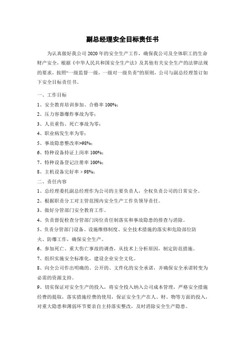 副总经理安全目标责任书