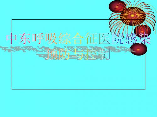 中东呼吸综合征医院感染预防与控制-PPT精品文档