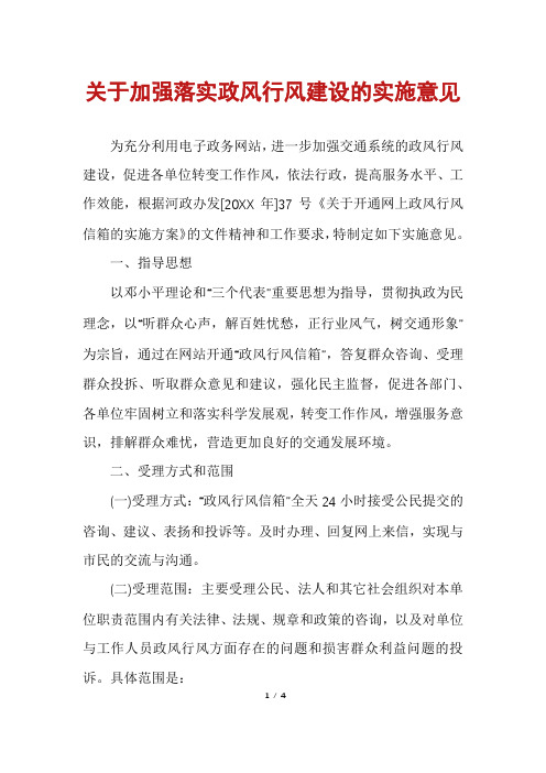 关于加强落实政风行风建设的实施意见