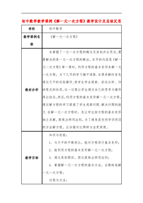 初中数学教学课例《解一元一次方程》课程思政核心素养教学设计及总结反思