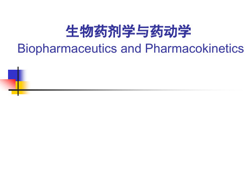 生物药剂学与药代动力学：生物药剂学概述