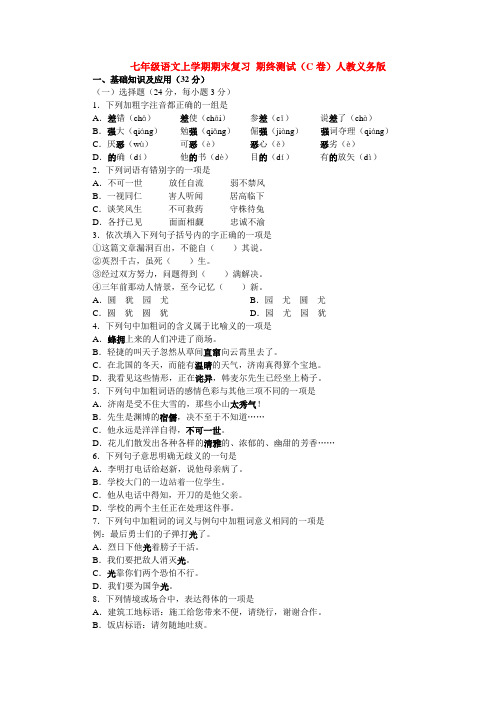 七年级语文上学期期末复习 期终测试(C卷)人教义务版