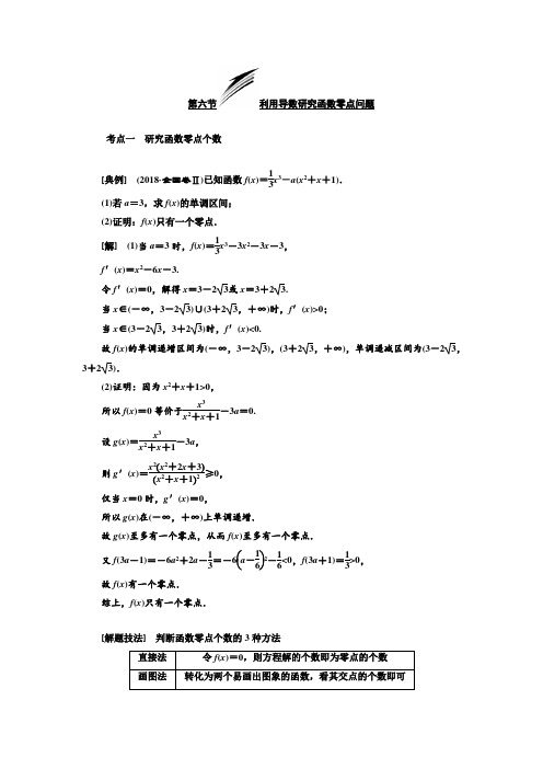 第六节  利用导数研究函数零点问题