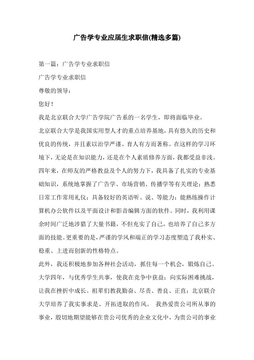 广告学专业应届生求职信(精选多篇)