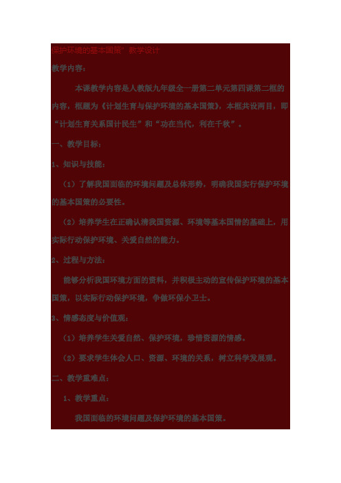 “保护环境的基本国策”教学设计