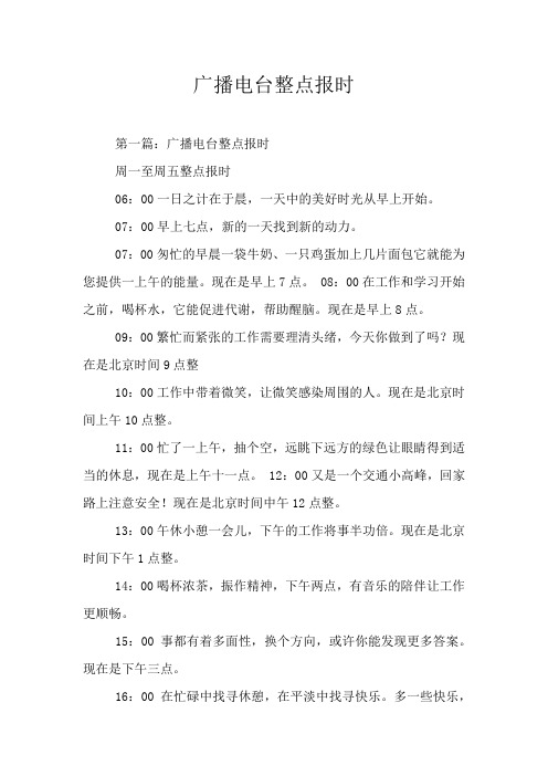 广播电台整点报时