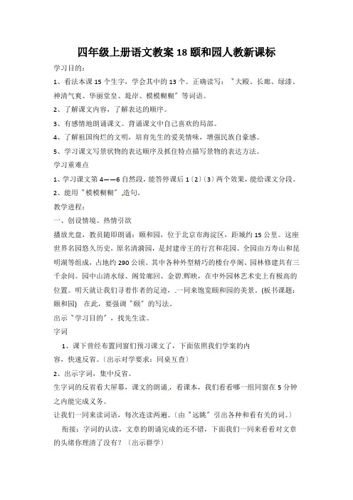四年级上册语文教案18颐和园人教新课标
