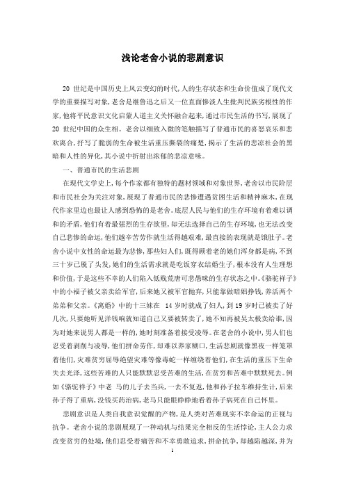浅论老舍小说的悲剧意识